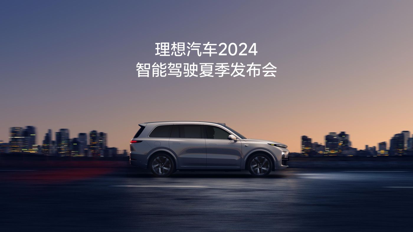 j9官网汽车2024智能驾驶夏季发布会